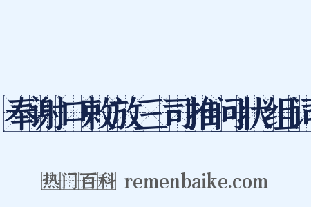 奉谢口敕放三司推问状组词是什么意思的图片